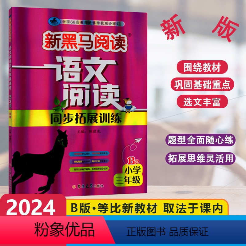 [语文阅读同步拓展训练]B版 小学三年级 [正版]2024版新黑马阅读语文阅读同步拓展训练B版小学3年级上下册现代文拓展
