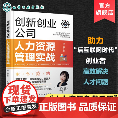 创新创业公司人力资源管理实战 创新创业公司人力资源急救手册 HR逆袭指南 创新创业公司人力资源管理书籍 HR从业者应用