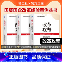 [正版]改革攻坚:国企改革三年行动案例集(上 中 下 )国务院国资委组织编写的关于国企改革三年行动经验总结的权威资料机