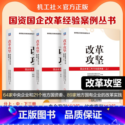 [正版]改革攻坚:国企改革三年行动案例集(上 中 下 )国务院国资委组织编写的关于国企改革三年行动经验总结的权威资料机