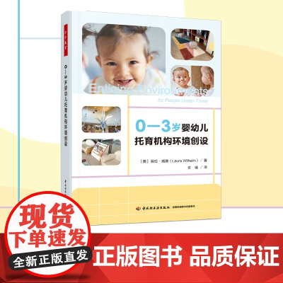万千教育学前.0—3岁婴幼儿托育机构环境创设 教育理论 教师用书幼儿园学前教育早期教育从业者 高校早期教育专业师生 婴幼