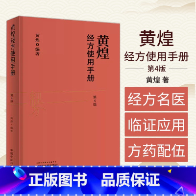 [套装6本]黄煌经方沙龙1-6 [正版]黄煌经方使用手册第4版第四版黄煌经方医学书籍全套系列之一中医临床经方医案 与基层