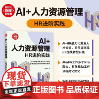清华正版 AI+人力资源管理 HR进阶实践 梁咏峰 清华大学出版社 经管 行政管理