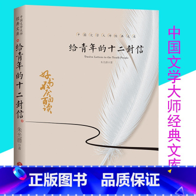 [正版]给青年的十二封信 朱光潜著 含谈修养 初二8年级必读书籍 中国文学大师经典文库 中学生高中生青少年书天地出