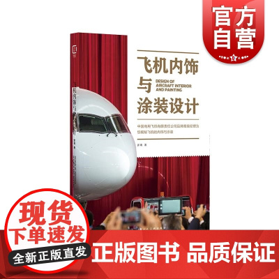 正版书籍 飞机内饰与涂装设计 飞机涂装历史传统工艺罗甬著上海人民美术出版社
