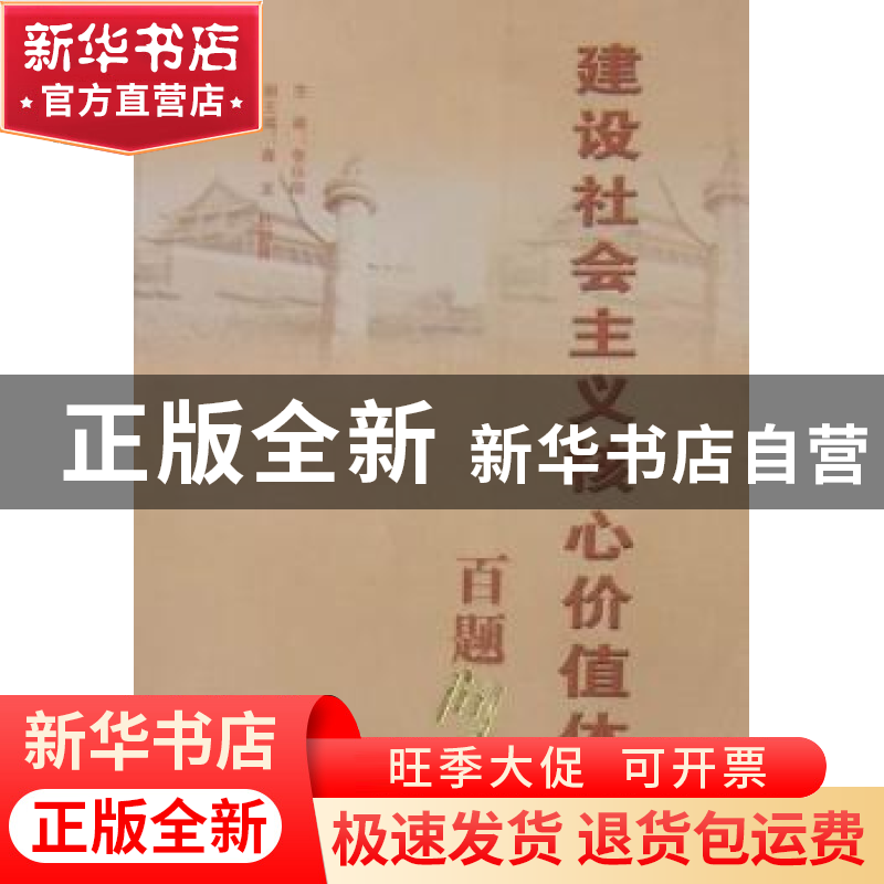 正版 建设社会主义核心价值体系百题问答 李乐刚主编 湖北人民出
