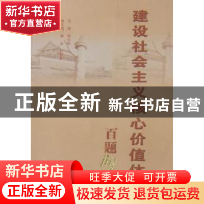 正版 建设社会主义核心价值体系百题问答 李乐刚主编 湖北人民出