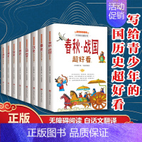 写给青少年的中国历史(全8册) [正版]中国历史超好看全8册写给儿童的中国历史类书籍小学生课外阅读书籍四五六年级儿童故事
