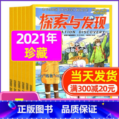 K[珍藏]2021年共5期打包 [正版]1-11月全年/半年订阅探索与发现杂志2023年/2024年1-12月/20