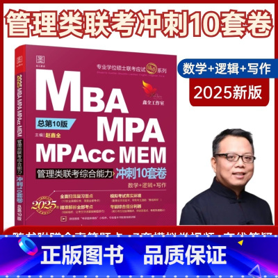 2025陈剑赵鑫全管综10套卷 [正版]2025陈剑赵鑫全管综预测卷冲刺卷管理类联考10套卷+考前五套卷综合能力冲刺预测