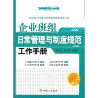 正版新书]企业班组日常管理与制度规范工作手册滕宝红9787500852
