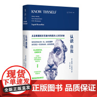 认识自我:西方人到底在想什么?写给所有人的西方文化史 英格丽·罗西里尼 天津人民出版社 正版书籍