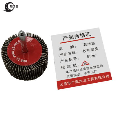 有成鑫带柄砂布磨头 百叶磨头 砂布轮 带柄叶轮圆柱型 50mm 个