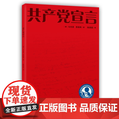 共产党宣言名家导读版(清华大学教授艾四林导读,学懂弄通悟透马克思主义)党政书籍党员读物 湖南人民出版社978755612