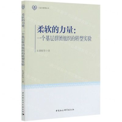 [N]柔软的力量--一个基层群团组织的转型实验/公益与转型丛书-9787520354011