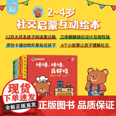 小熊趣趣交朋友 社交启蒙互动绘本 全6册 2-6岁 海润阳光 著 儿童绘本 预售