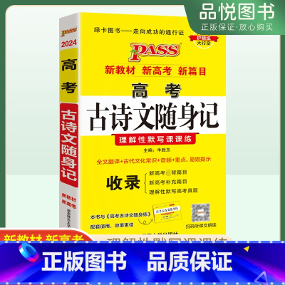 语文 新高考 [正版]新版绿卡高中语文古诗文2024版新高考背考古诗文随身记题型理解性默写高中语文课标背诵古诗词文言文专