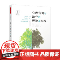 万千心理 心理咨询与治疗的理论及实践 杰拉德·科里 著 万千心理 心理咨询与治疗经典案例配套读物 心理学