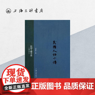 民国人物小传(第十册) 上海三联书店 9787542652119