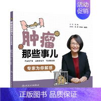 [正版]肿瘤那些事儿 专家为你解惑 沈琳 主编 癌症家庭的好帮手 9787117286589 2019年7月生活类图书