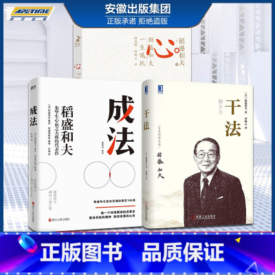 [正版] 稻盛和夫的书籍全套 成法活法+干法+心 稻盛和夫的一生嘱托 写给年轻人的忠告 自传全集的人生哲学企业管理 阿米