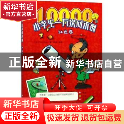 正版 小学生一万次问不倒:红色卷 (比)Yoyo Books著 三秦出版社