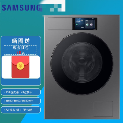 三星WD12DB9B84GDSC 12+7kg 550mm超薄 AI洗涤 洗涤剂柔顺剂自动添加洗烘干一体滚筒洗衣机