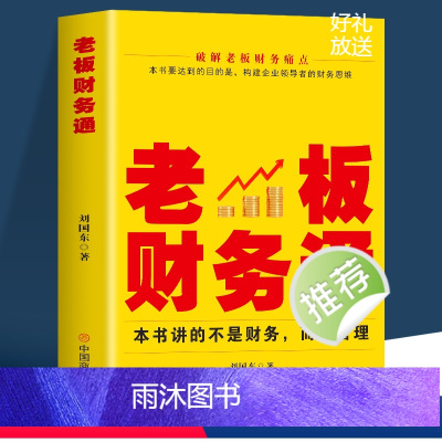 [正版]老板财务通 现代企业管理学财务分析税收管理基本知识商业模式企业融资股权架构利润管控 从零开始学创业企业纳税筹划