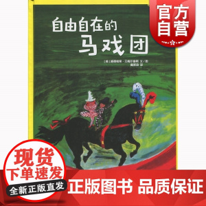 自由自在的马戏团 路德维格贝梅尔曼斯少年儿童出版社3-6周岁睡前亲子互动故事书小学生少儿读物卡通动漫正版图书籍