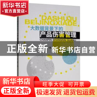 正版 大数据背景下的产品伤害管理 张蕾 经济科学出版社 9787521
