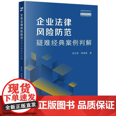正版 企业法律风险防范疑难经典案例判解 朱红彦 程海艳 著 法律出版社