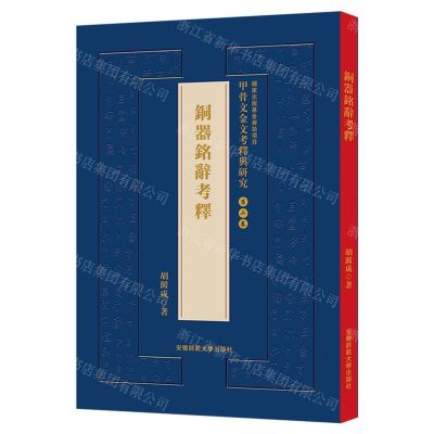 [N]铜器铭辞考释(精)/甲骨文金文考释与研究-9787567657809