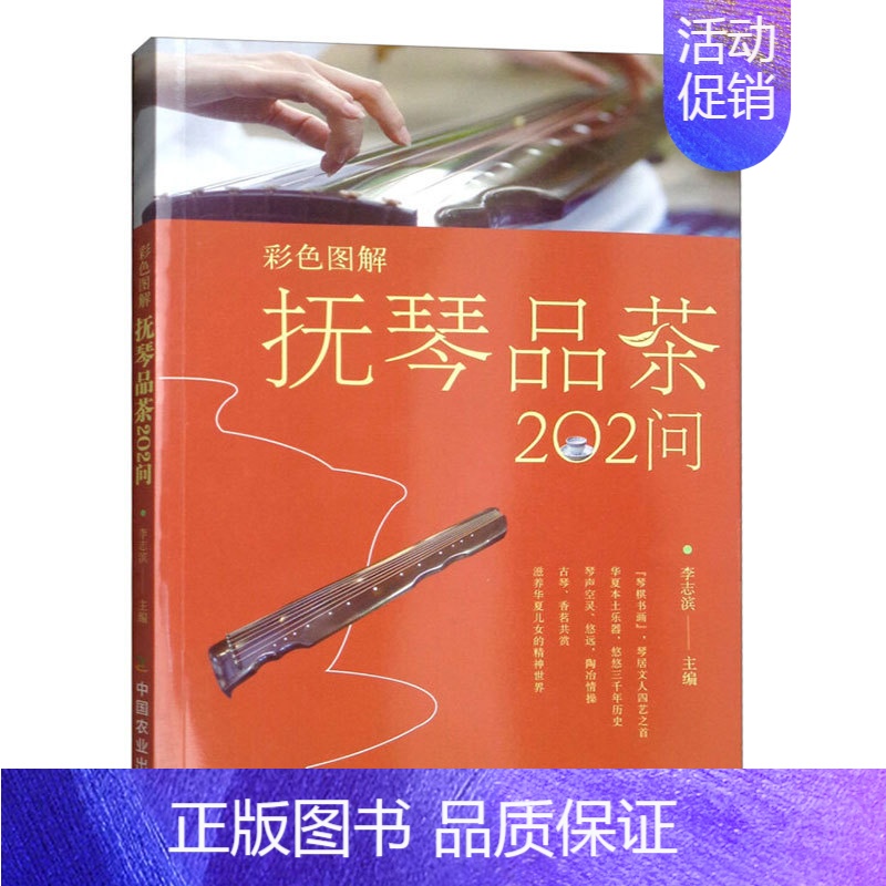 [正版]彩色图解抚琴品茶202问古人抚琴品茗历史文化古琴相关知识抚琴品茶礼仪古琴谱抚琴基本常识 茶文化书籍茶艺茶道从入门