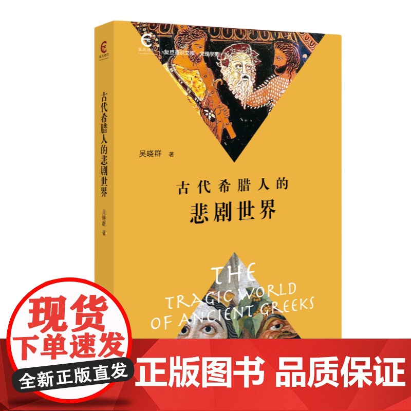 古代希腊人的悲剧世界 复旦通识文库 吴晓群 著 商务印书馆