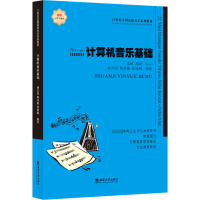 醉染图书计算机音乐基础9787569713763