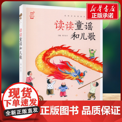 读读童谣和儿歌有声版 蜗牛故事绘彩图注音版小学生一二三年级必课外阅读书籍经典书目6-7-8周岁儿童读物幼儿绘本老师寒暑假