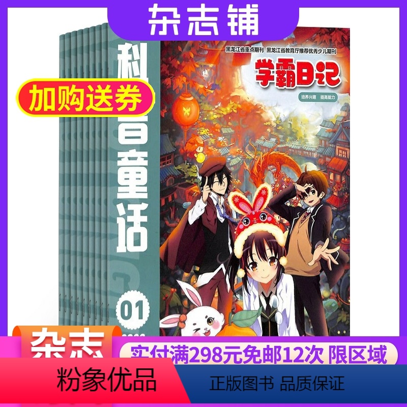 [正版]科普童话学霸日记(原科普童话学霸起跑线)杂志 2024年8月起订 1年共12期 杂志铺全年订阅 1-6年级小学