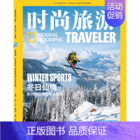 2024年2期[冬日仙境] [正版]2024年1-6月边走边学时尚旅游 2024年新刊 杂志2024年11月起订阅/