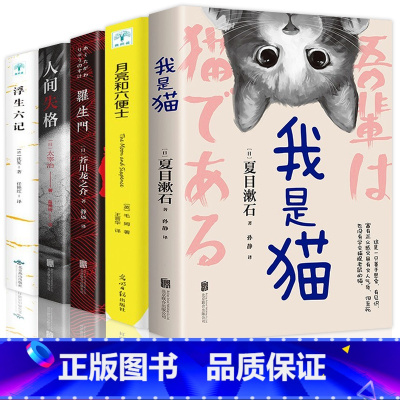 全5册[人间失格+月亮和六便士+我是猫+罗生门+浮生六记 [正版]世界经典文学名著我是猫人间失格罗生门浮生六记月亮和六便