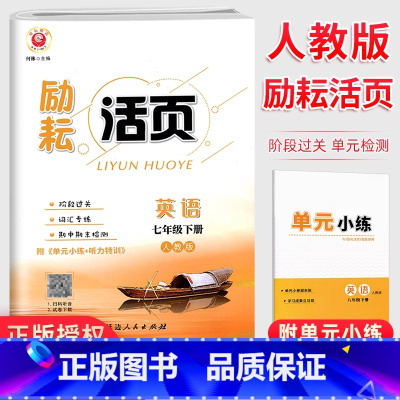 英语 上下册 七年级/初中一年级 [正版]新版励耘活页七年级上下册英语试卷人教版 初一课堂英语同步辅导书练习册初中单元测