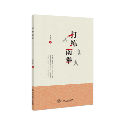 醉染图书打练南拳9787565433