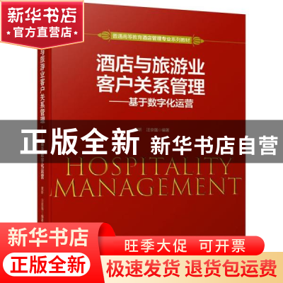 正版 酒店与旅游业客户关系管理——基于数字化运营 黄昕,汪京强