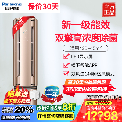松下(Panasonic)3匹 新一级能效节能 高浓度纳诺怡除菌wifi智联自清洁圆柱柜 D27FQ10N