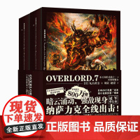 正版 OVERLORD.7圣王国的圣骑士(下)·灭国的魔女 Bb站同名番剧骨傲天不死者之王奇幻冒险网游小说简体中文新