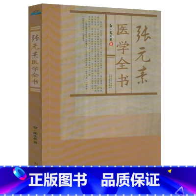 [正版]张元素医学全书唐宋金元名医全书大全张元素医学启源中药学医学全书用药心法药性赋古籍医药此事难知金元四大医家医学全
