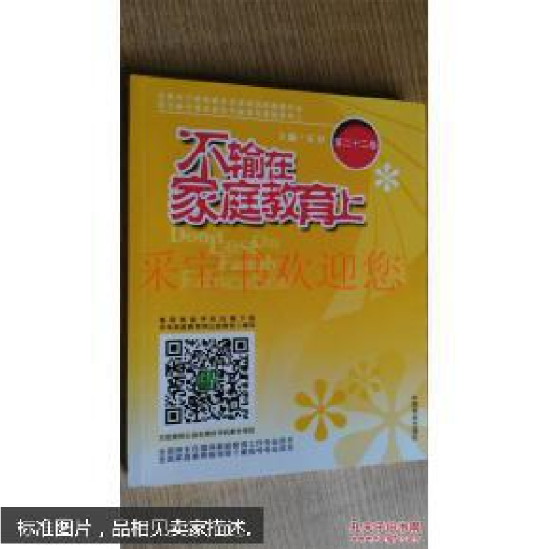 正版新书]不输在家庭教育上 第二十二卷石宣 主编9787504486073