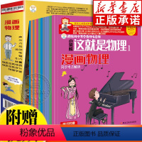 (全12册)这就是物理-漫画物理 [正版]小笨熊这就是物理 漫画物理全12册 5-14岁启蒙科普漫画书籍 中小学科普知识