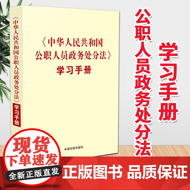 《中华人民共和国公职人员政务处分法》学习手册(2020)中国法制出版社