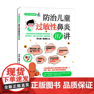 名医专家私房课:防治儿童过敏性鼻炎87讲 罗云涛 黑龙江科学技术出版社 正版书籍