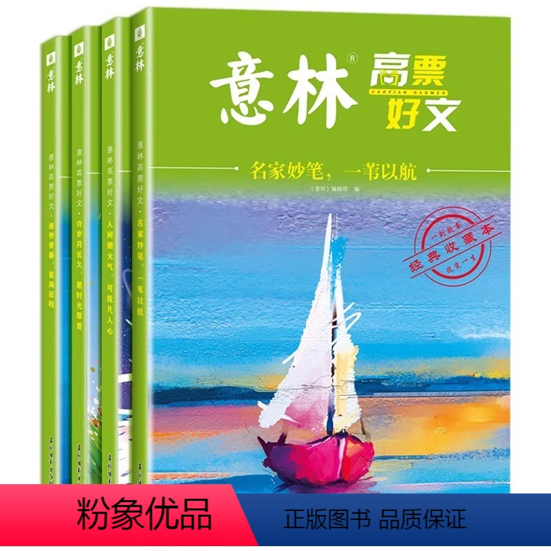 [热卖❤️全4册]意林20周年纪念版 [正版]意林高票好文20周年纪念版全4册意林体作文素材大全中考作文2023初中生高